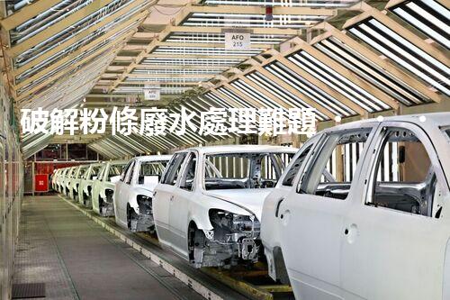 破解粉條廢水處理難題？資源化利用之路又在何方！